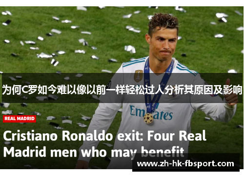 为何C罗如今难以像以前一样轻松过人分析其原因及影响 为何C罗如今难以像以前一样轻松过人分析其原因及影响