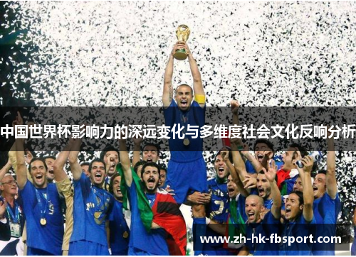 中国世界杯影响力的深远变化与多维度社会文化反响分析