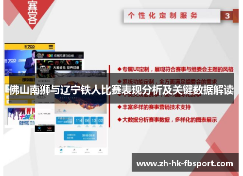 佛山南狮与辽宁铁人比赛表现分析及关键数据解读