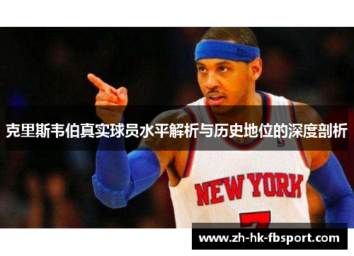 克里斯韦伯真实球员水平解析与历史地位的深度剖析