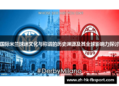 国际米兰球迷文化与称谓的历史渊源及其全球影响力探讨