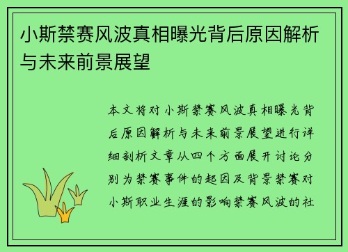 小斯禁赛风波真相曝光背后原因解析与未来前景展望