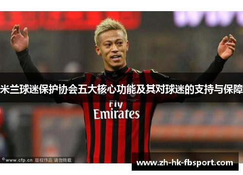 米兰球迷保护协会五大核心功能及其对球迷的支持与保障