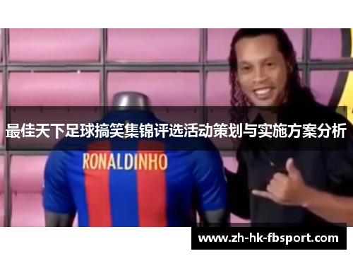 最佳天下足球搞笑集锦评选活动策划与实施方案分析