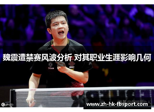 魏震遭禁赛风波分析 对其职业生涯影响几何 魏震遭禁赛风波分析 对其职业生涯影响几何