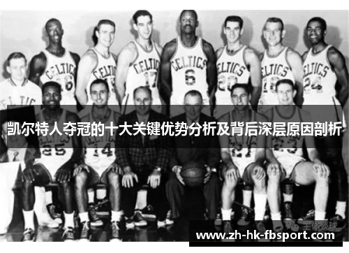凯尔特人夺冠的十大关键优势分析及背后深层原因剖析 凯尔特人夺冠的十大关键优势分析及背后深层原因剖析