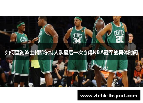 如何查询波士顿凯尔特人队最后一次夺得NBA冠军的具体时间 如何查询波士顿凯尔特人队最后一次夺得NBA冠军的具体时间