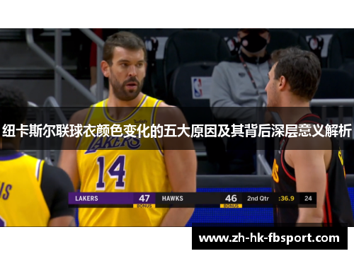 纽卡斯尔联球衣颜色变化的五大原因及其背后深层意义解析 纽卡斯尔联球衣颜色变化的五大原因及其背后深层意义解析