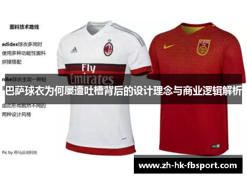巴萨球衣为何屡遭吐槽背后的设计理念与商业逻辑解析 巴萨球衣为何屡遭吐槽背后的设计理念与商业逻辑解析