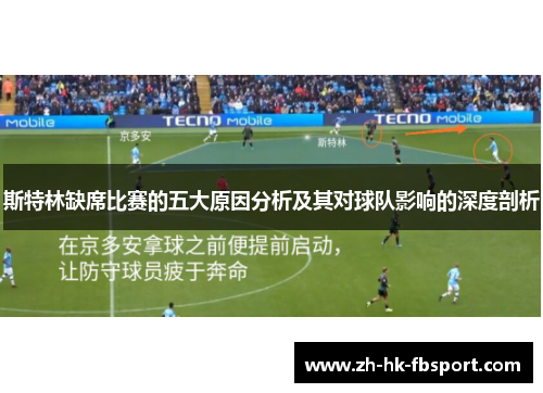 斯特林缺席比赛的五大原因分析及其对球队影响的深度剖析 斯特林缺席比赛的五大原因分析及其对球队影响的深度剖析