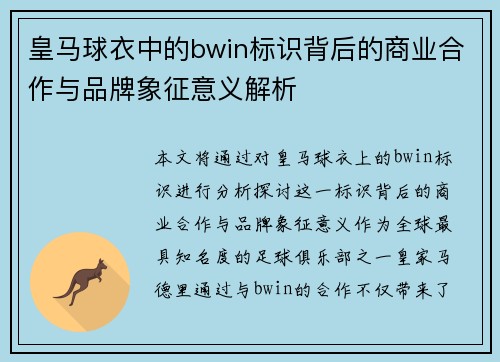 皇马球衣中的bwin标识背后的商业合作与品牌象征意义解析 皇马球衣中的bwin标识背后的商业合作与品牌象征意义解析