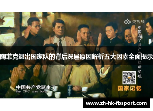 陶菲克退出国家队的背后深层原因解析五大因素全面揭示 陶菲克退出国家队的背后深层原因解析五大因素全面揭示