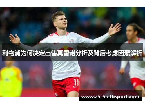 利物浦为何决定出售莫雷诺分析及背后考虑因素解析 利物浦为何决定出售莫雷诺分析及背后考虑因素解析