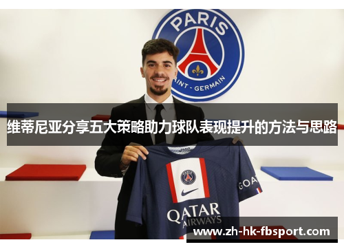维蒂尼亚分享五大策略助力球队表现提升的方法与思路 维蒂尼亚分享五大策略助力球队表现提升的方法与思路