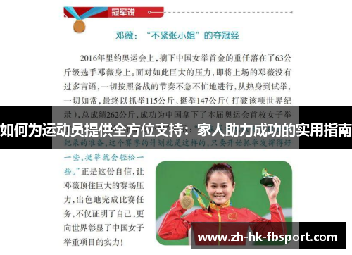 如何为运动员提供全方位支持:家人助力成功的实用指南 如何为运动员提供全方位支持:家人助力成功的实用指南