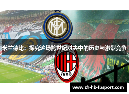 米兰德比：探究这场跨世纪对决中的历史与激烈竞争