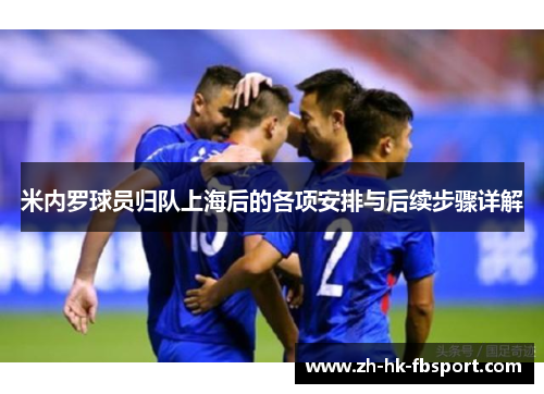 米内罗球员归队上海后的各项安排与后续步骤详解