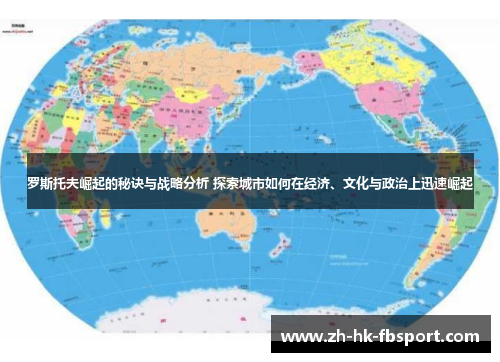 罗斯托夫崛起的秘诀与战略分析 探索城市如何在经济、文化与政治上迅速崛起 罗斯托夫崛起的秘诀与战略分析 探索城市如何在经济、文化与政治上迅速崛起