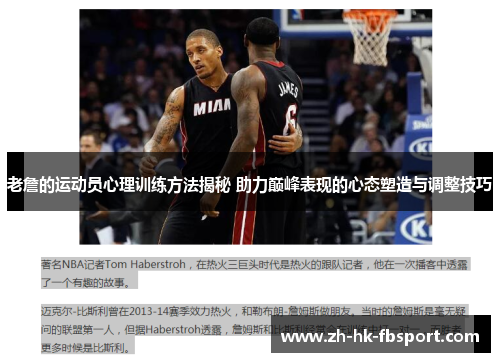 老詹的运动员心理训练方法揭秘 助力巅峰表现的心态塑造与调整技巧 老詹的运动员心理训练方法揭秘 助力巅峰表现的心态塑造与调整技巧