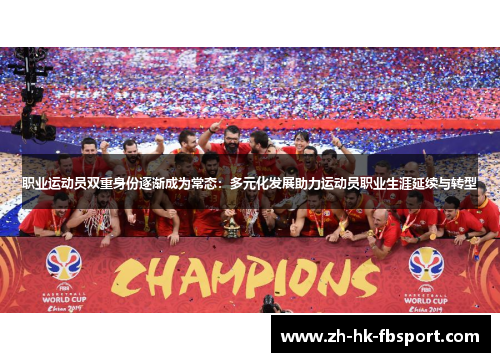 职业运动员双重身份逐渐成为常态:多元化发展助力运动员职业生涯延续与转型 职业运动员双重身份逐渐成为常态:多元化发展助力运动员职业生涯延续与转型