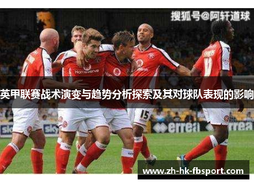 英甲联赛战术演变与趋势分析探索及其对球队表现的影响