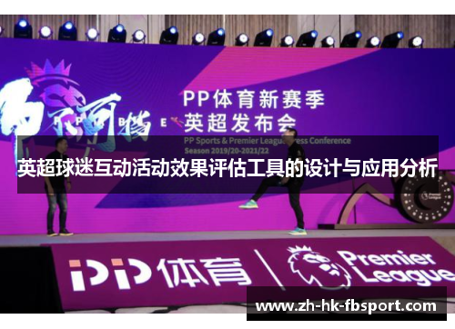 英超球迷互动活动效果评估工具的设计与应用分析 英超球迷互动活动效果评估工具的设计与应用分析