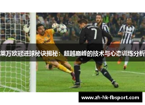 莱万欧冠进球秘诀揭秘:超越巅峰的技术与心态训练分析 莱万欧冠进球秘诀揭秘:超越巅峰的技术与心态训练分析