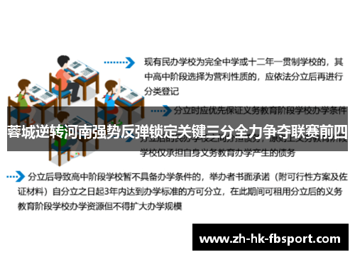 蓉城逆转河南强势反弹锁定关键三分全力争夺联赛前四 蓉城逆转河南强势反弹锁定关键三分全力争夺联赛前四