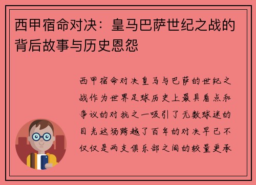西甲宿命对决:皇马巴萨世纪之战的背后故事与历史恩怨 西甲宿命对决:皇马巴萨世纪之战的背后故事与历史恩怨