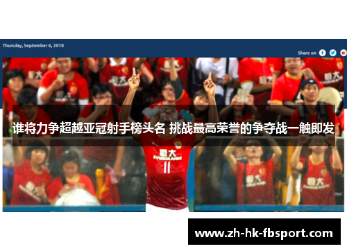 谁将力争超越亚冠射手榜头名 挑战最高荣誉的争夺战一触即发