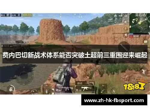 费内巴切新战术体系能否突破土超前三重围迎来崛起