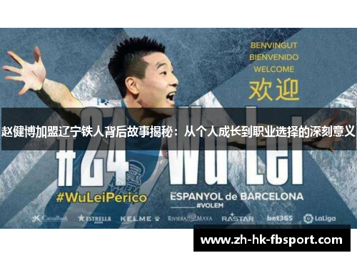 赵健博加盟辽宁铁人背后故事揭秘：从个人成长到职业选择的深刻意义