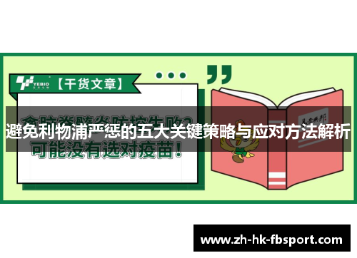 避免利物浦严惩的五大关键策略与应对方法解析 避免利物浦严惩的五大关键策略与应对方法解析