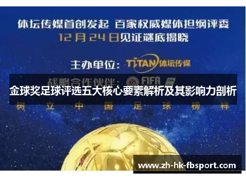 金球奖足球评选五大核心要素解析及其影响力剖析 金球奖足球评选五大核心要素解析及其影响力剖析