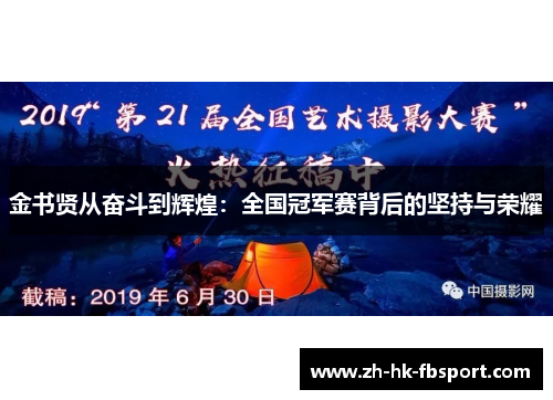 金书贤从奋斗到辉煌:全国冠军赛背后的坚持与荣耀 金书贤从奋斗到辉煌:全国冠军赛背后的坚持与荣耀