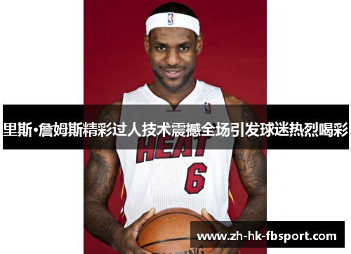 里斯·詹姆斯精彩过人技术震撼全场引发球迷热烈喝彩 里斯·詹姆斯精彩过人技术震撼全场引发球迷热烈喝彩