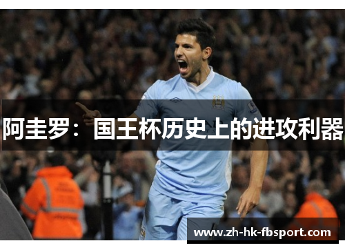 阿圭罗:国王杯历史上的进攻利器 阿圭罗:国王杯历史上的进攻利器
