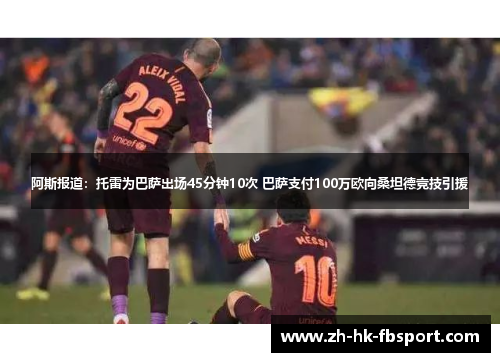 阿斯报道:托雷为巴萨出场45分钟10次 巴萨支付100万欧向桑坦德竞技引援 阿斯报道:托雷为巴萨出场45分钟10次 巴萨支付100万欧向桑坦德竞技引援