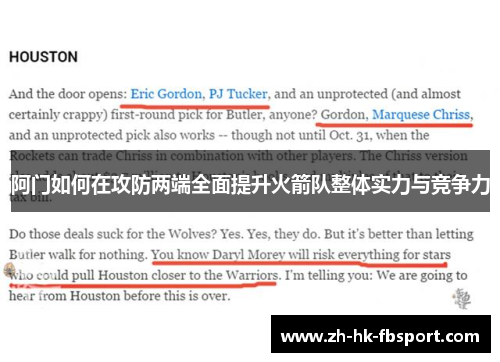 阿门如何在攻防两端全面提升火箭队整体实力与竞争力