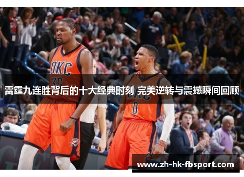 雷霆九连胜背后的十大经典时刻 完美逆转与震撼瞬间回顾 雷霆九连胜背后的十大经典时刻 完美逆转与震撼瞬间回顾