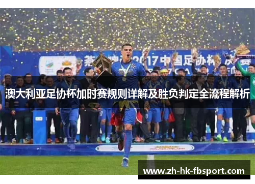 澳大利亚足协杯加时赛规则详解及胜负判定全流程解析