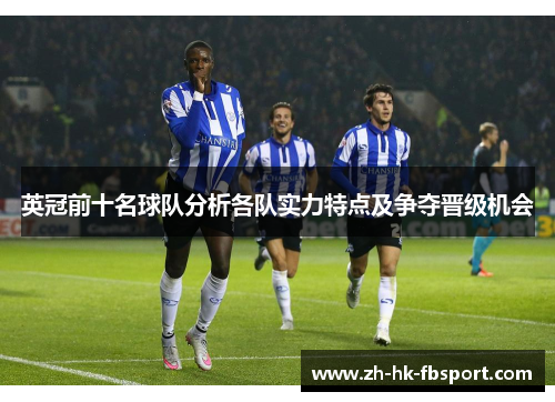 英冠前十名球队分析各队实力特点及争夺晋级机会