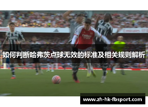 如何判断哈弗茨点球无效的标准及相关规则解析