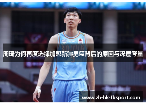周琦为何再度选择加盟新疆男篮背后的原因与深层考量