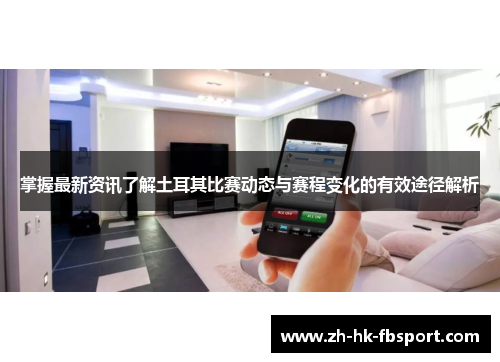 掌握最新资讯了解土耳其比赛动态与赛程变化的有效途径解析 掌握最新资讯了解土耳其比赛动态与赛程变化的有效途径解析