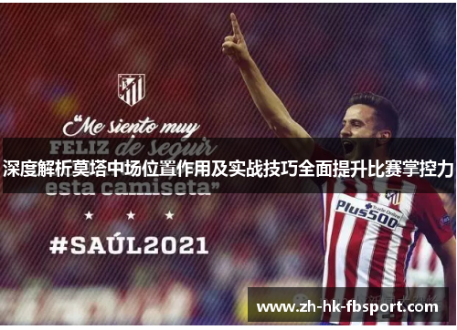 深度解析莫塔中场位置作用及实战技巧全面提升比赛掌控力