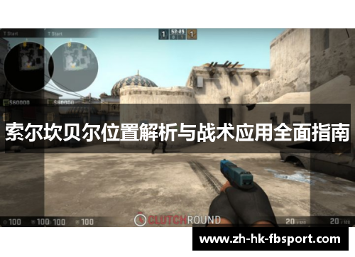 索尔坎贝尔位置解析与战术应用全面指南