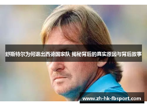 舒斯特尔为何退出西德国家队 揭秘背后的真实原因与背后故事