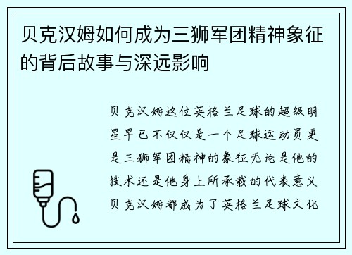 贝克汉姆如何成为三狮军团精神象征的背后故事与深远影响
