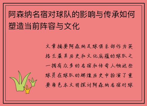 阿森纳名宿对球队的影响与传承如何塑造当前阵容与文化 阿森纳名宿对球队的影响与传承如何塑造当前阵容与文化